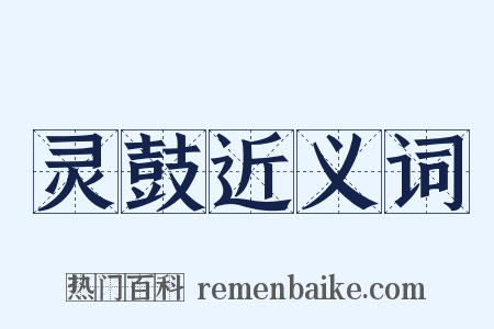 灵鼓近义词是什么意思的图片